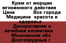 Крем от морщин мгновенного действия  › Цена ­ 2 750 - Все города Медицина, красота и здоровье » Декоративная и лечебная косметика   . Московская обл.,Долгопрудный г.